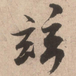 米芾茲书法图片