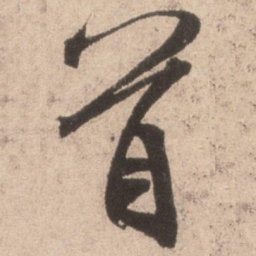 米芾首书法图片