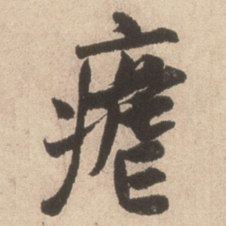 米芾疟书法图片