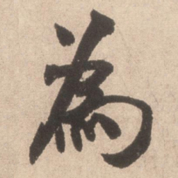 米芾为书法图片