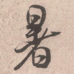 米芾暑书法图片