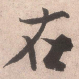米芾在书法图片