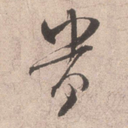米芾贵书法图片