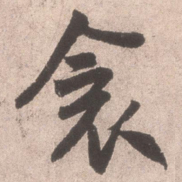 米芾衾书法图片