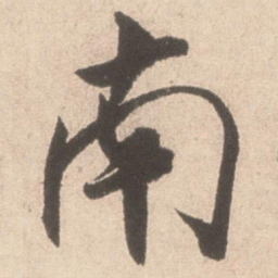 米芾南书法图片