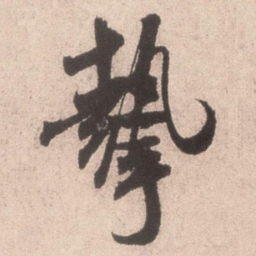 米芾挚书法图片