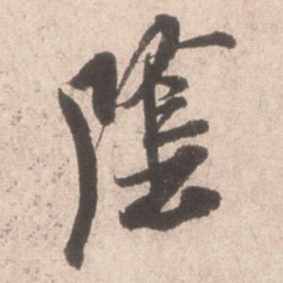 米芾阴书法图片