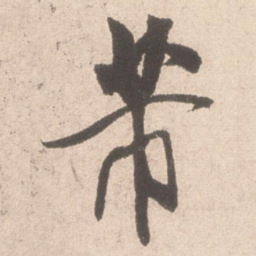 米芾芾书法图片