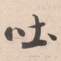 米芾吐书法图片