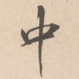 米芾中书法图片