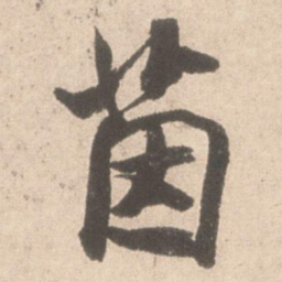 米芾茵书法图片