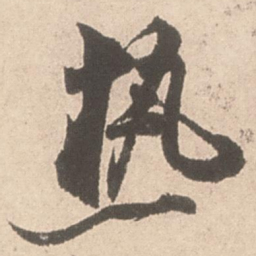 米芾热书法图片