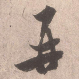 米芾再书法图片