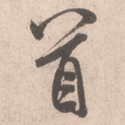 米芾首书法图片