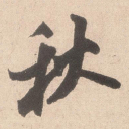 米芾秋书法图片