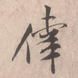 米芾幸书法图片