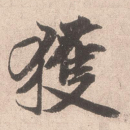 米芾获书法图片