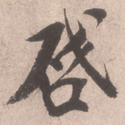 米芾启书法图片