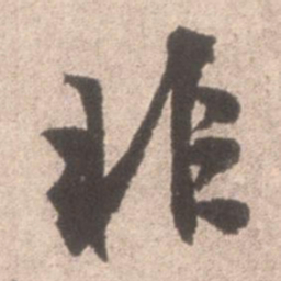 米芾非书法图片