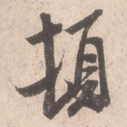 米芾顿书法图片