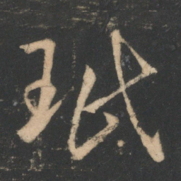 王珉珉书法图片