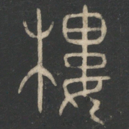 楼书法图片