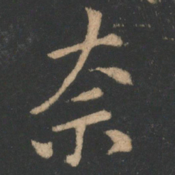 王洽奈书法图片