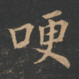 王洽哽书法图片