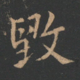 王洽毁书法图片