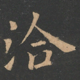 王洽洽书法图片