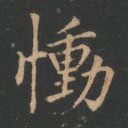王洽恸书法图片