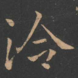 王洽洽书法图片