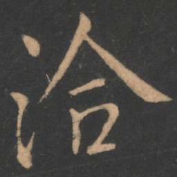 王洽洽书法图片