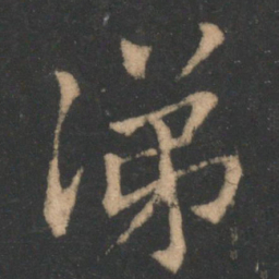 王洽涕书法图片