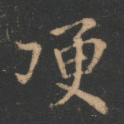 王洽哽书法图片