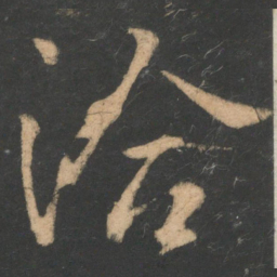 王洽洽书法图片