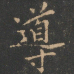 导书法图片