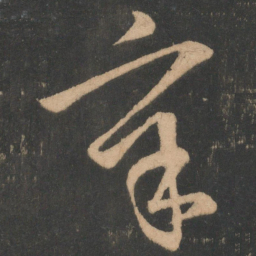 王导辛书法图片
