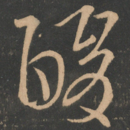 王导酸书法图片