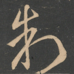 王导制书法图片