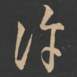 王导许书法图片