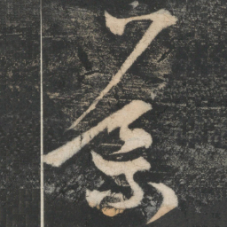 王导导书法图片