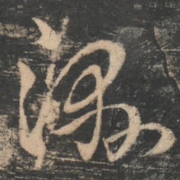 王导湿书法图片