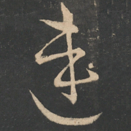 王导连书法图片
