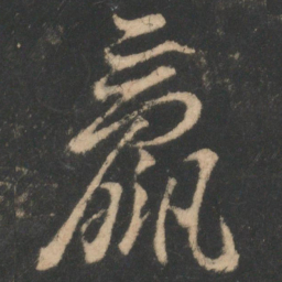 王珣羸书法图片