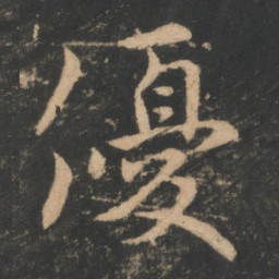 王珣优书法图片
