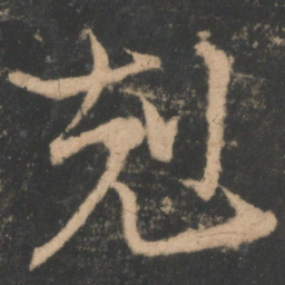 王珣克书法图片