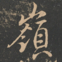 王珣岭书法图片