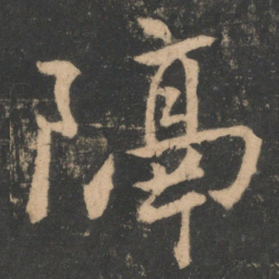 王珣隔书法图片