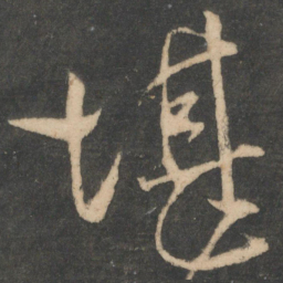 王操之堪书法图片